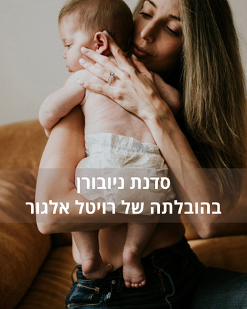 Initial Connection Workshop - Revital Algor 12.05 (Postpartum)